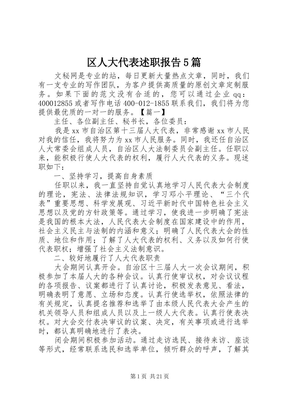 区人大代表述职报告5篇_第1页