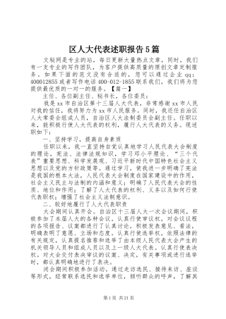 区人大代表述职报告5篇