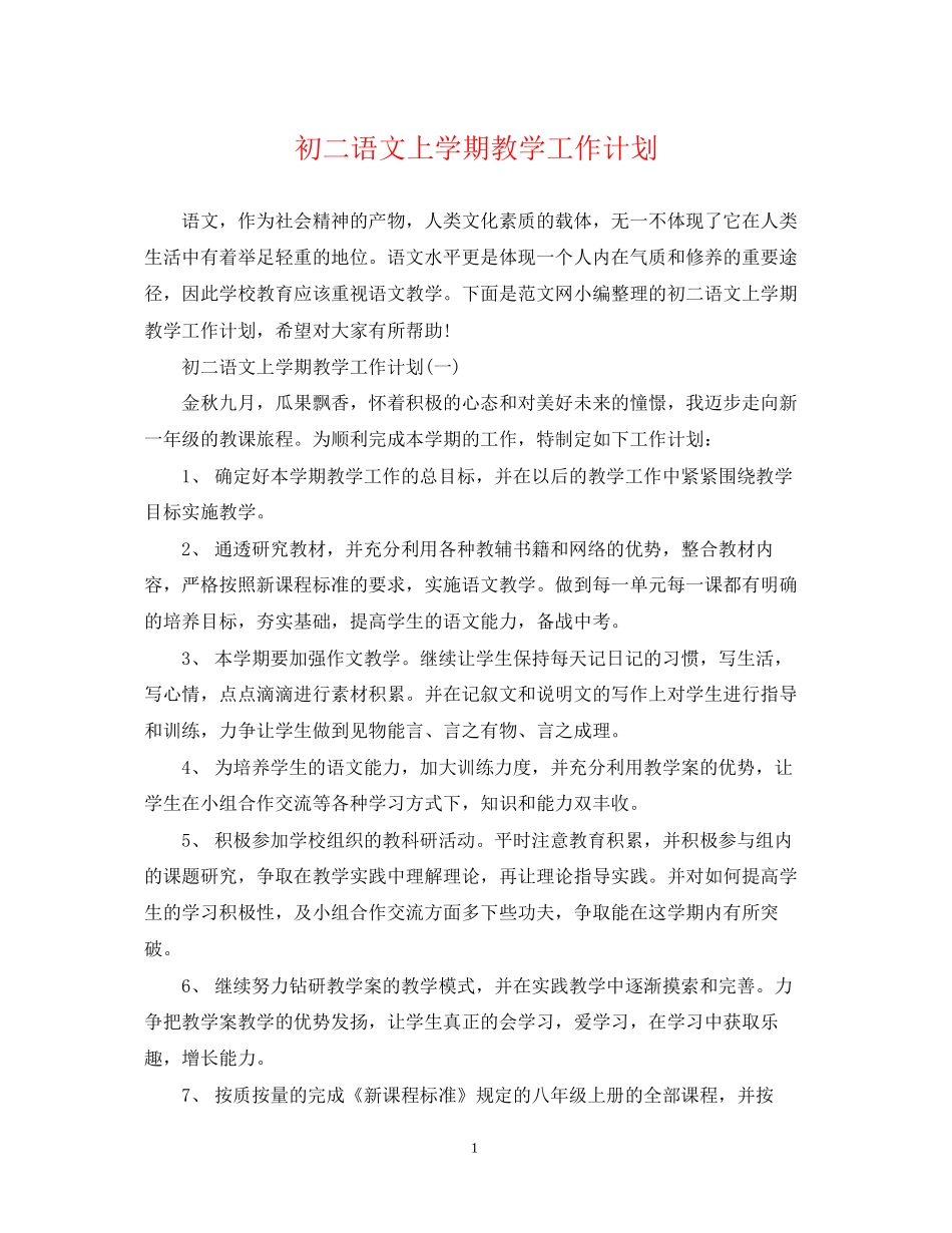 初二语文上学期教学工作计划_第1页