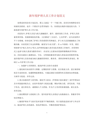 新年度护理人员工作计划范文