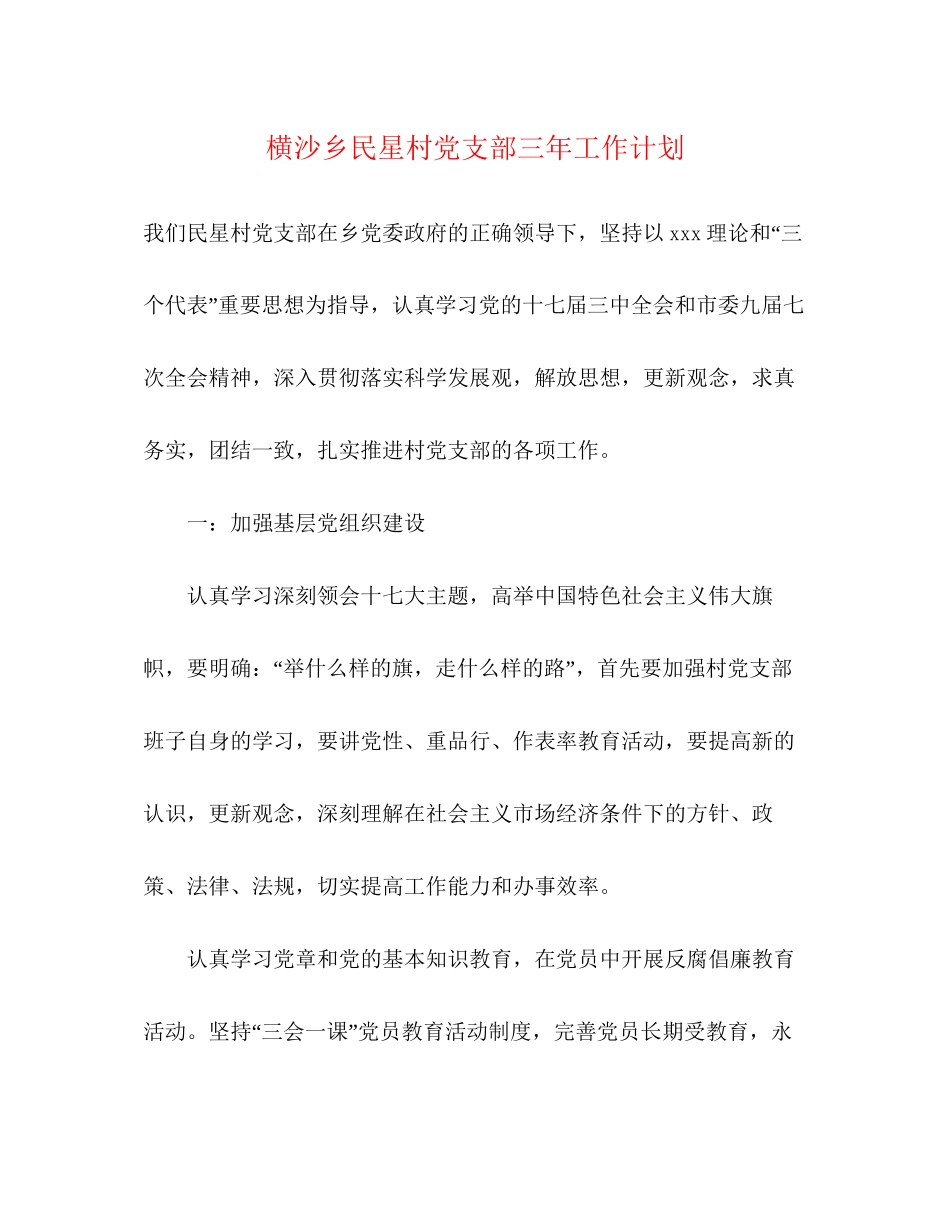 横沙乡民星村党支部三年工作计划_第1页