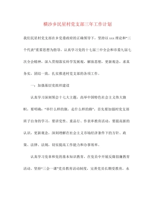 横沙乡民星村党支部三年工作计划