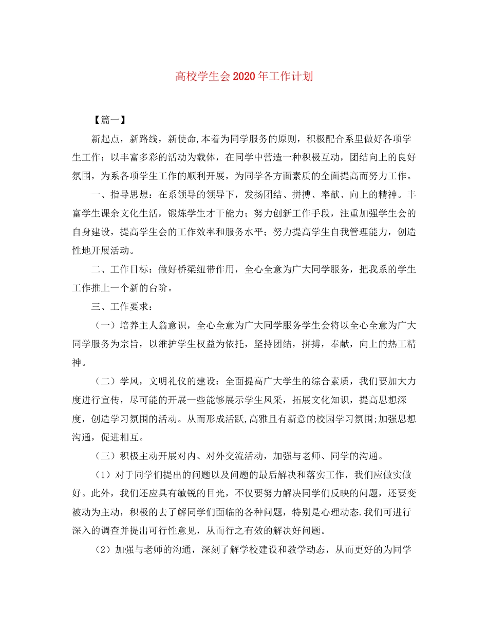 高校学生会年工作计划_第1页