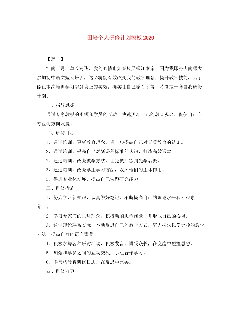 国培个人研修计划模板2_第1页