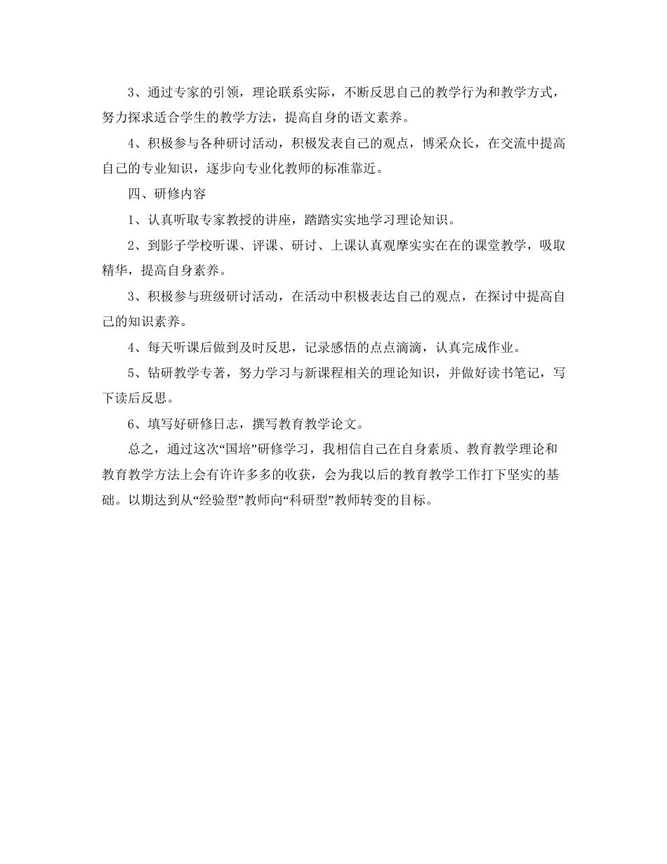 国培个人研修计划模板2_第3页