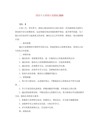 国培个人研修计划模板2