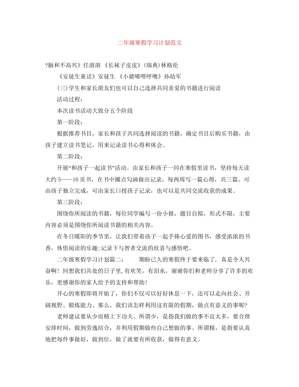 二年级寒假学习计划范文_第1页