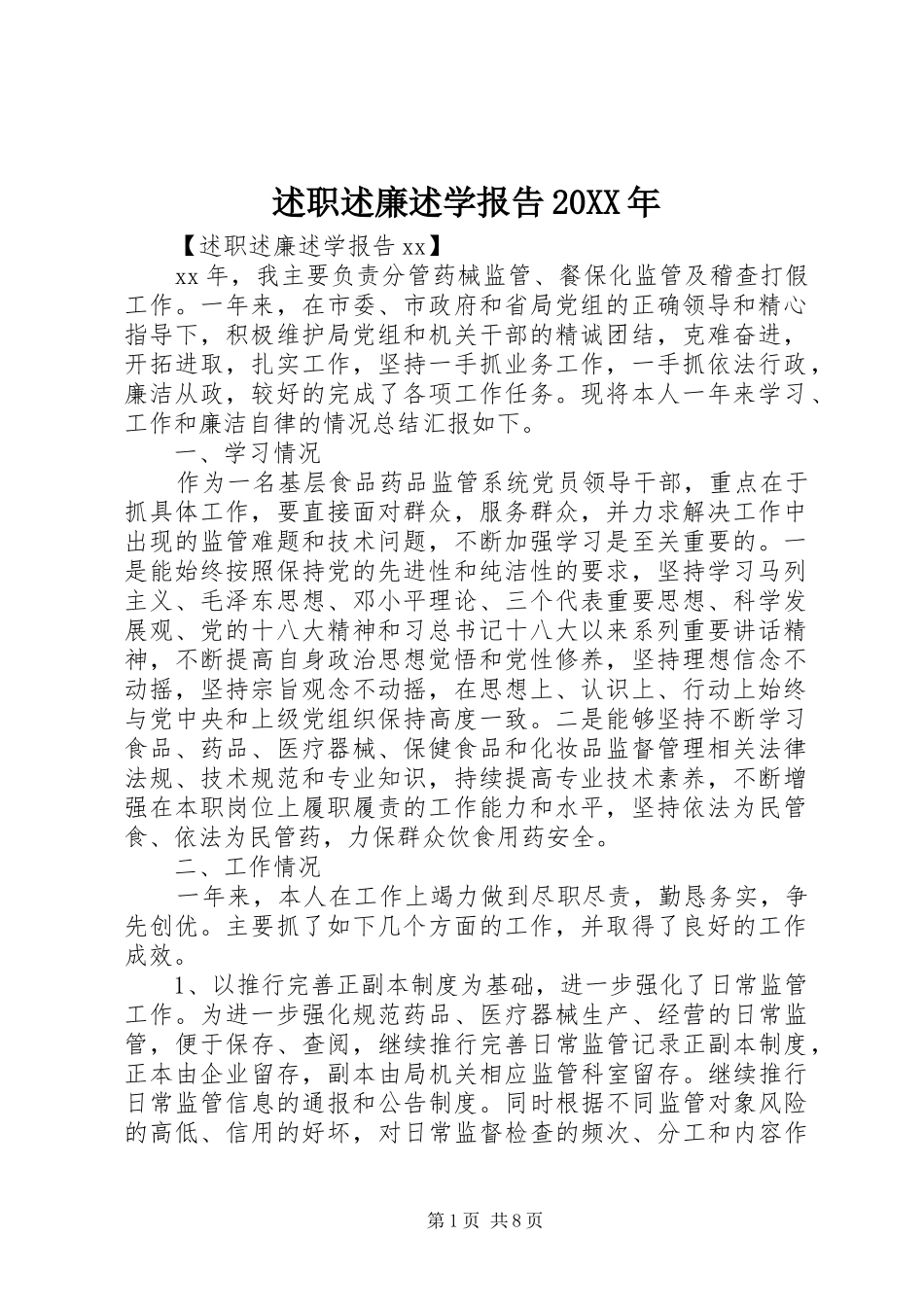 述职述廉述学报告20XX年_第1页