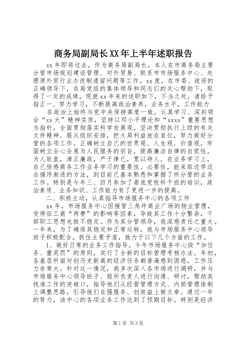 商务局副局长XX年上半年述职报告_第1页