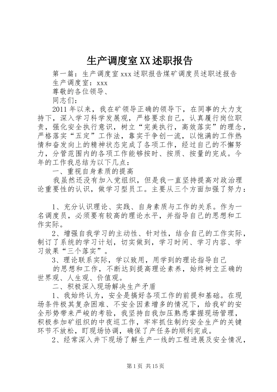 生产调度室XX述职报告_第1页