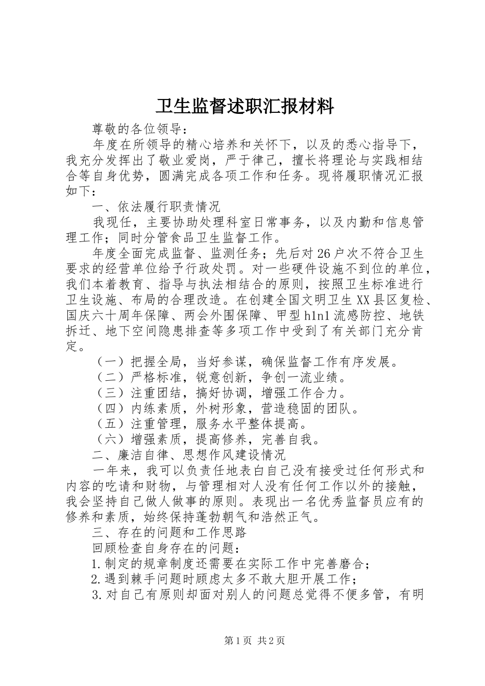 卫生监督述职汇报材料_第1页