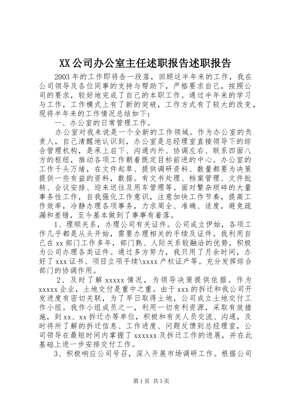 XX公司办公室主任述职报告述职报告_第1页