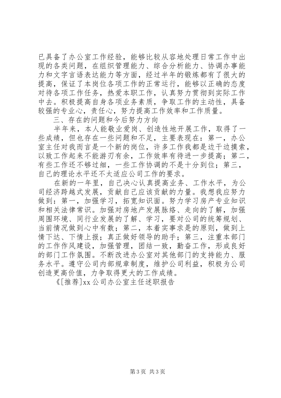XX公司办公室主任述职报告述职报告_第3页