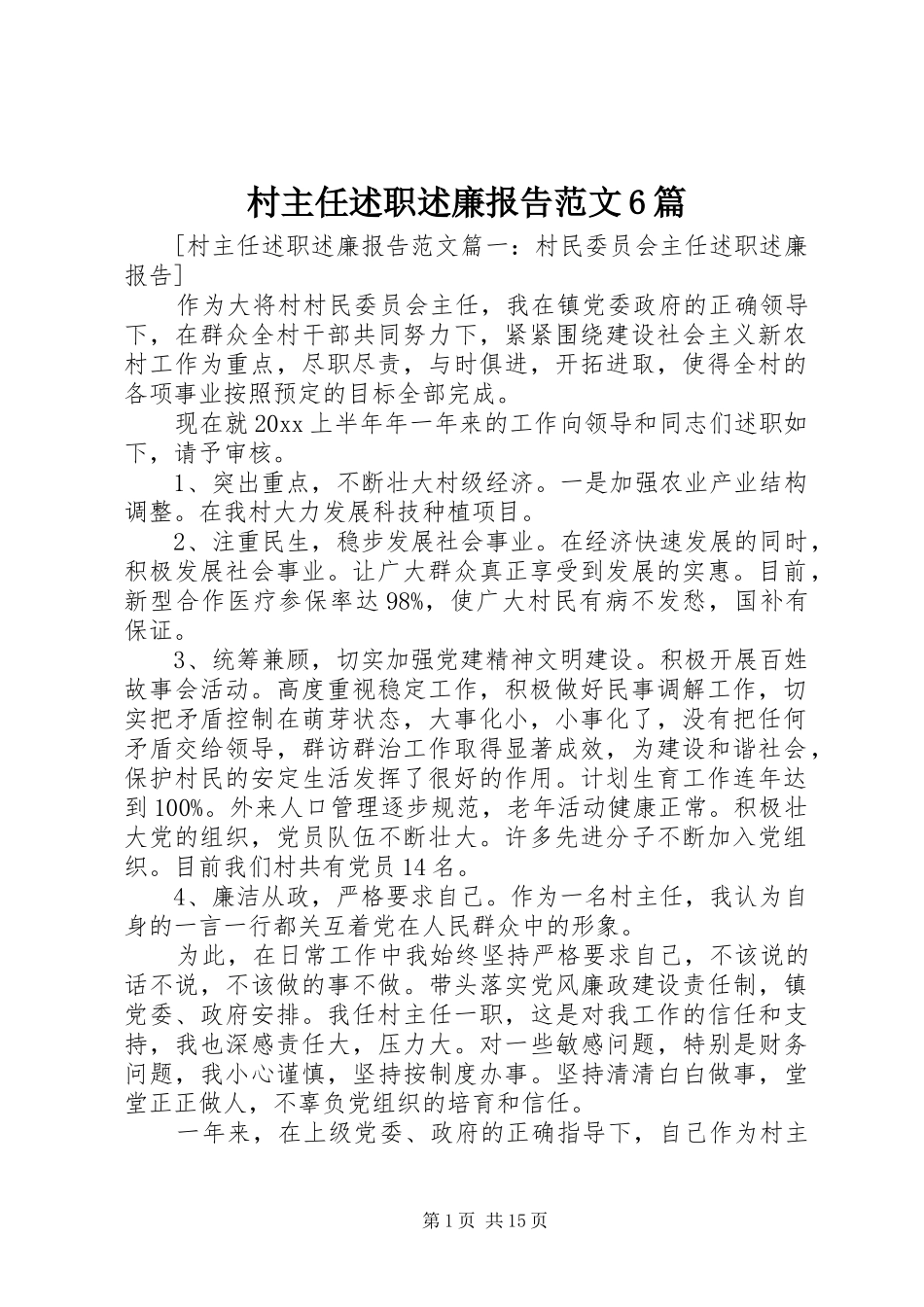 村主任述职述廉报告范文6篇_第1页