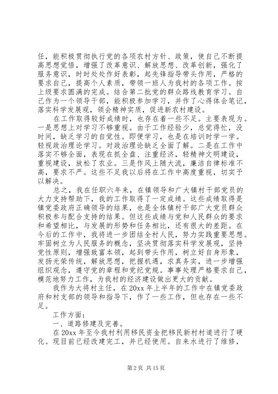 村主任述职述廉报告范文6篇_第2页