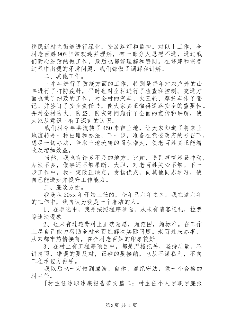 村主任述职述廉报告范文6篇_第3页
