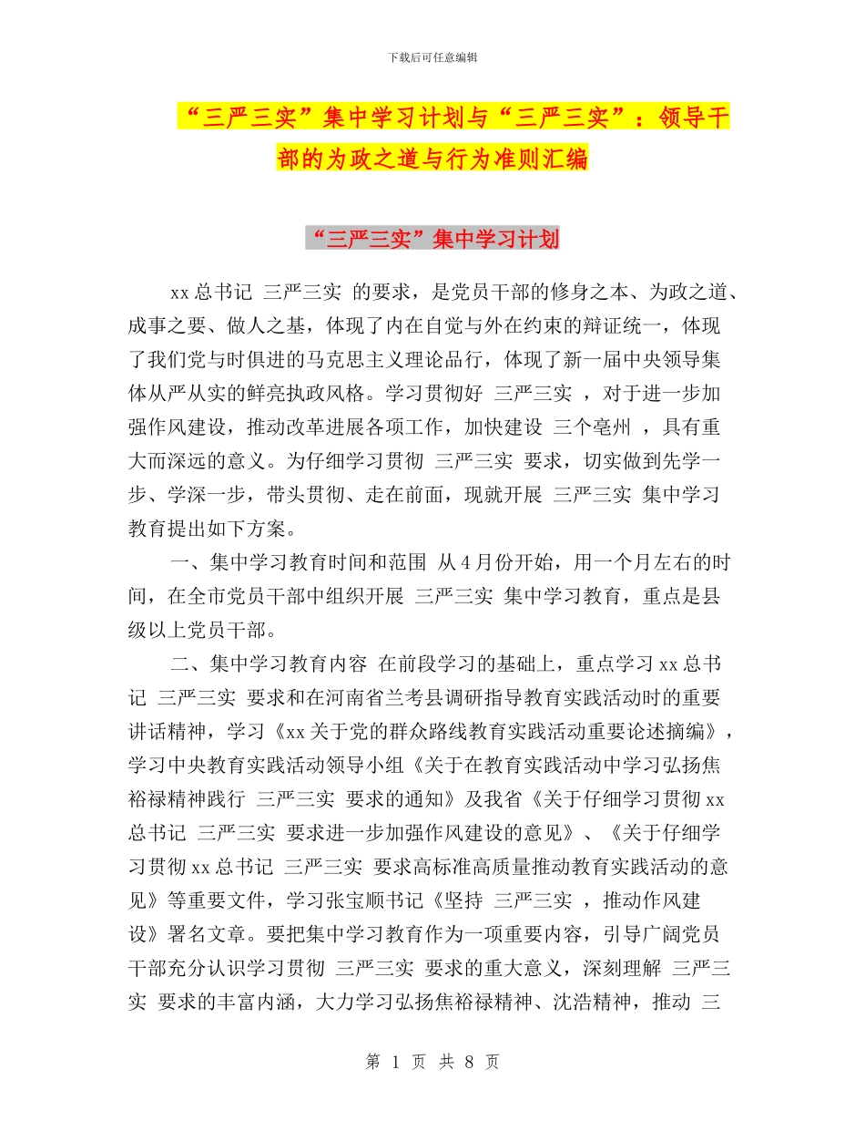“三严三实”集中学习计划与“三严三实”：领导干部的为政之道与行为准则汇编_第1页