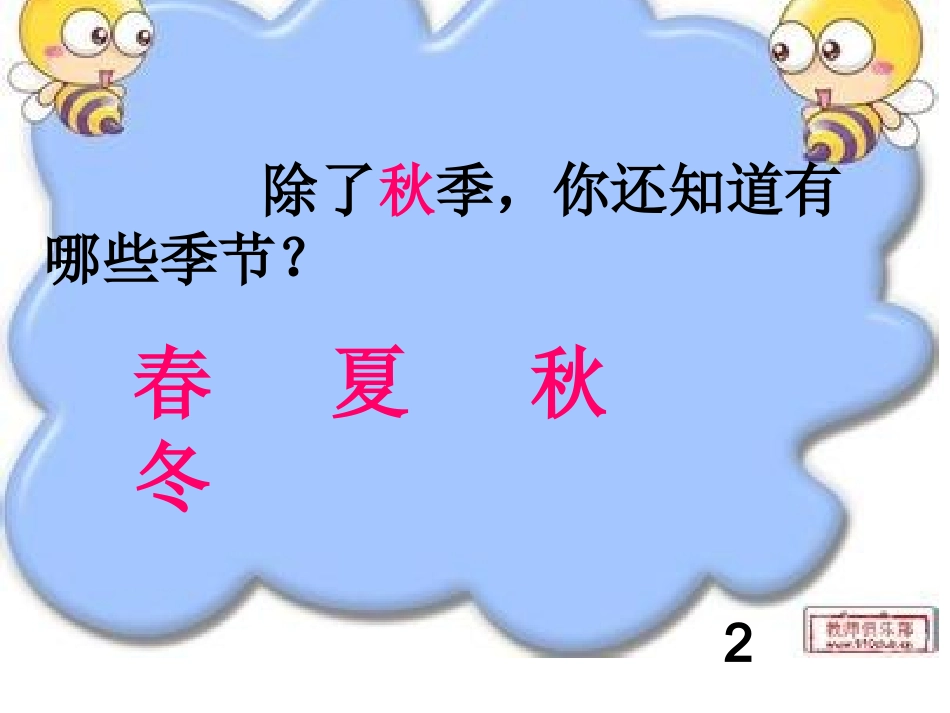 一年级语文上册第二单元2四季第一课时课件_第3页