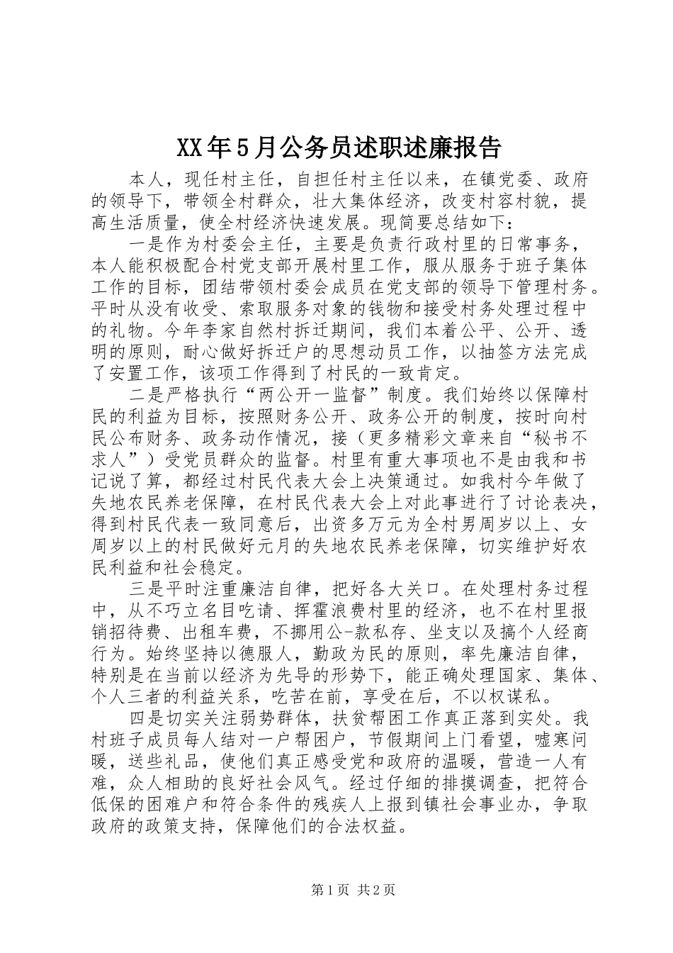 XX年5月公务员述职述廉报告_第1页