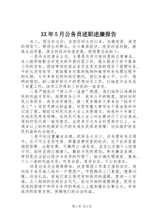 XX年5月公务员述职述廉报告