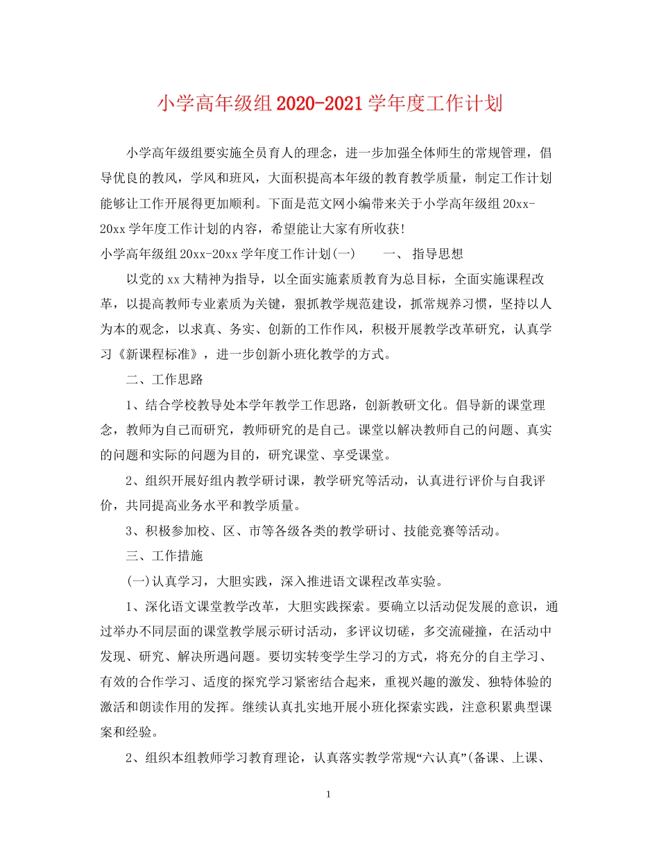 小学高年级组学年度工作计划_第1页