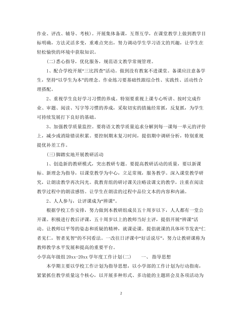 小学高年级组学年度工作计划_第2页