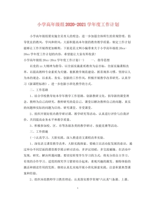 小学高年级组学年度工作计划