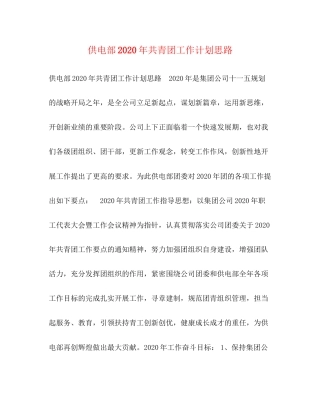 供电部年共青团工作计划思路