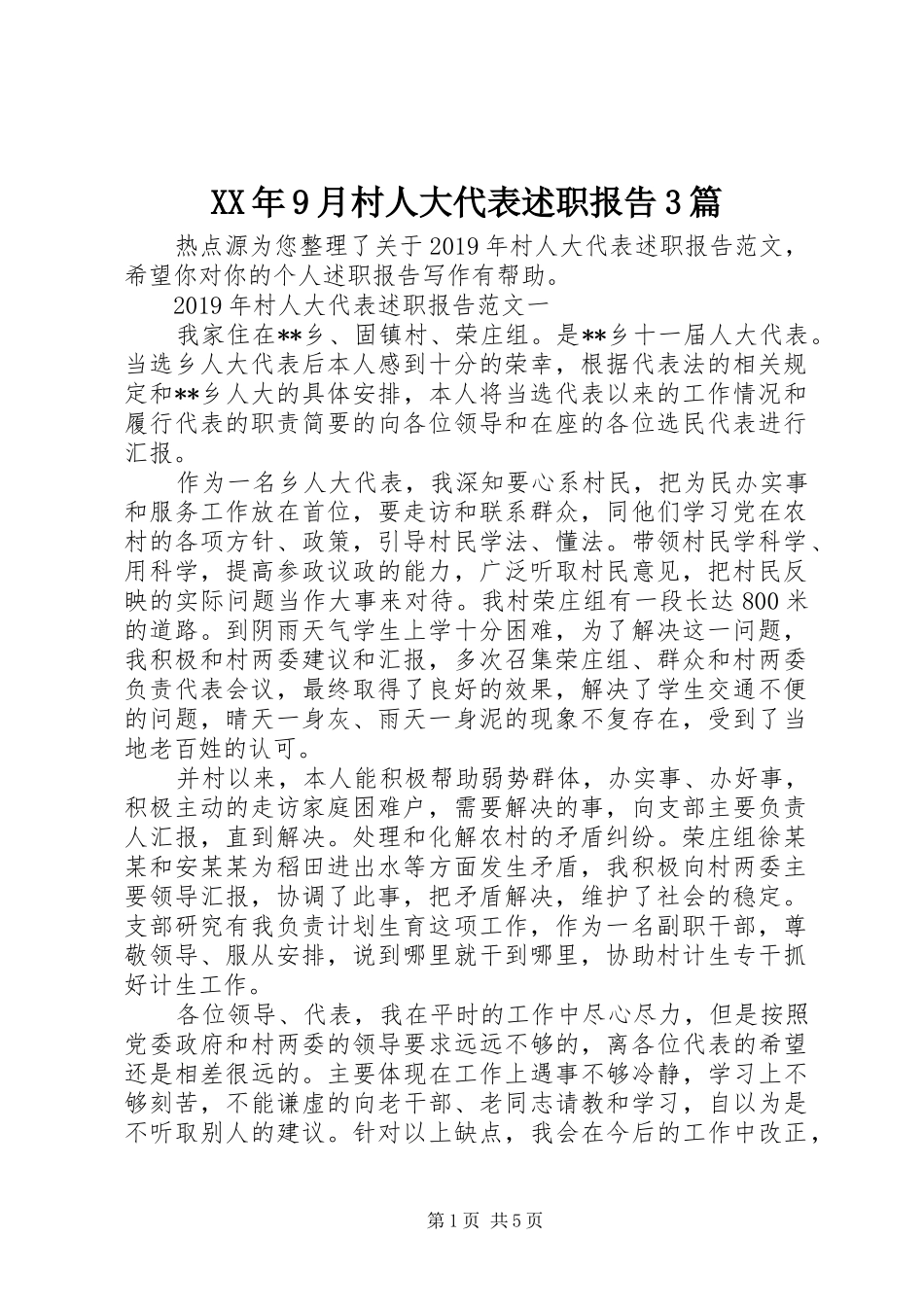 XX年9月村人大代表述职报告3篇_第1页