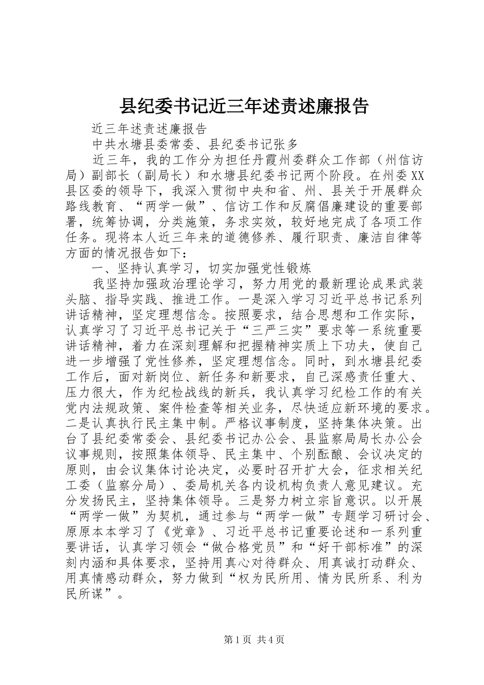 县纪委书记近三年述责述廉报告_第1页