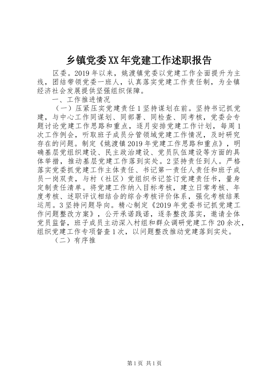 乡镇党委XX年党建工作述职报告_第1页