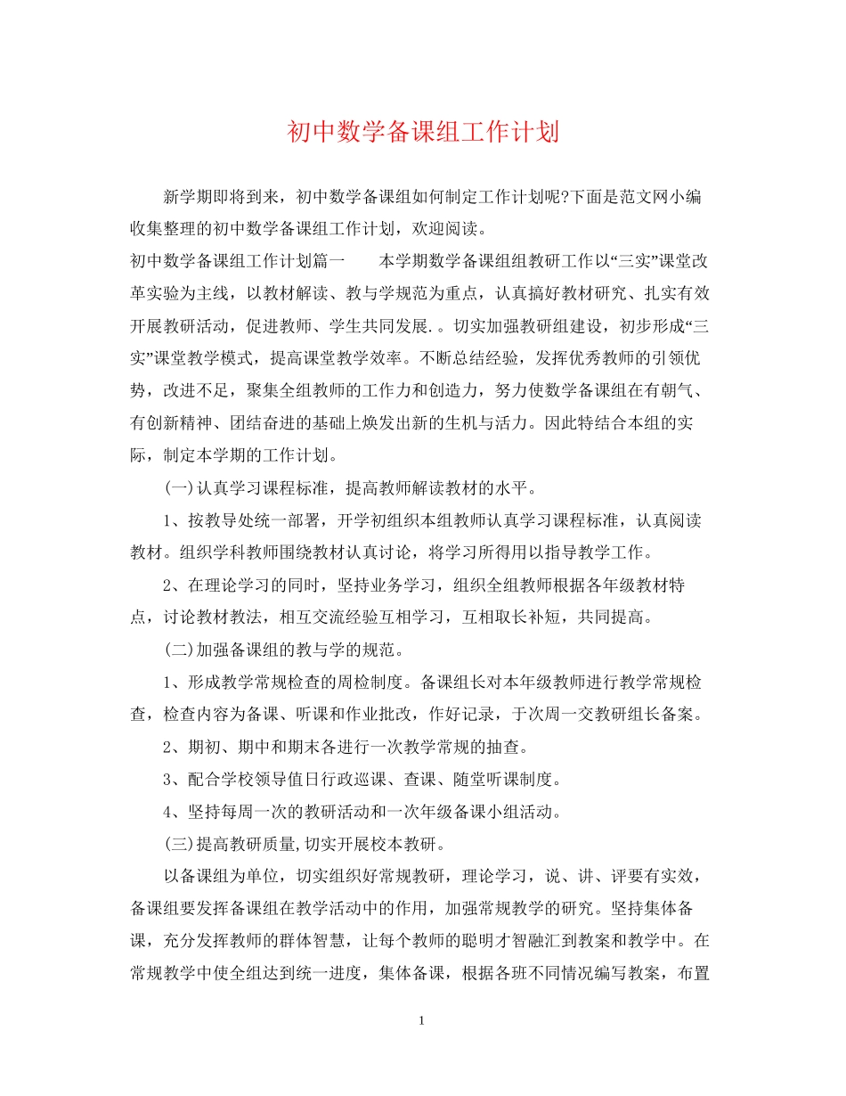 初中数学备课组工作计划_第1页