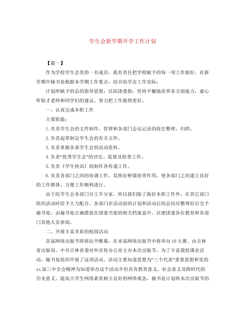 学生会新学期开学工作计划_第1页