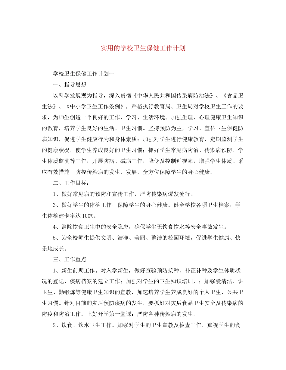 实用的学校卫生保健工作计划_第1页