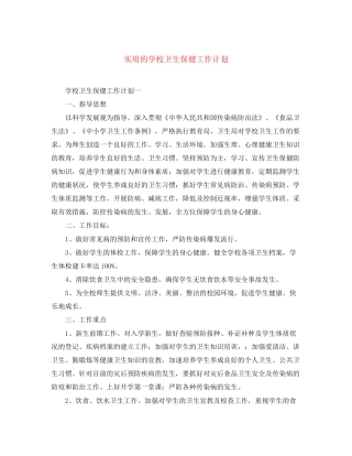 实用的学校卫生保健工作计划