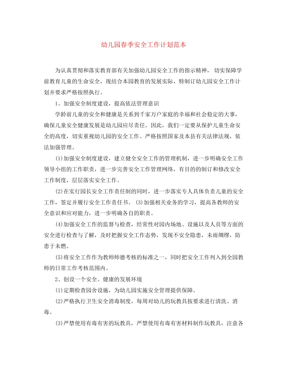 幼儿园春季安全工作计划范本_第1页