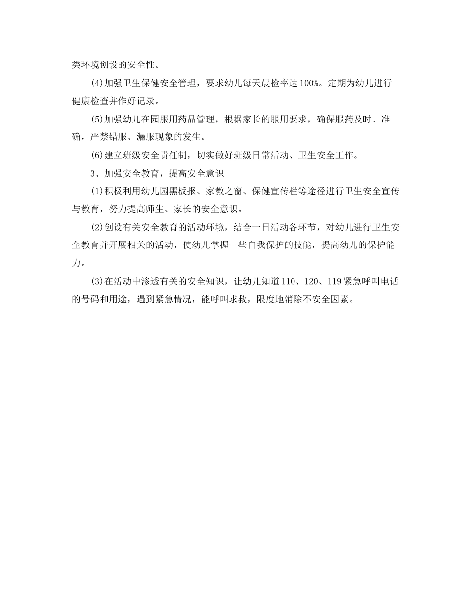 幼儿园春季安全工作计划范本_第2页