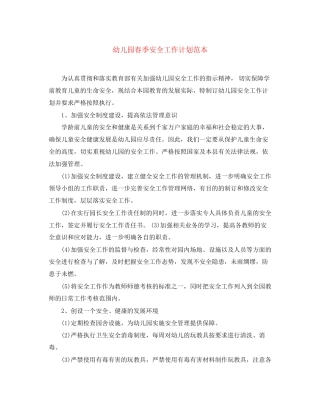 幼儿园春季安全工作计划范本