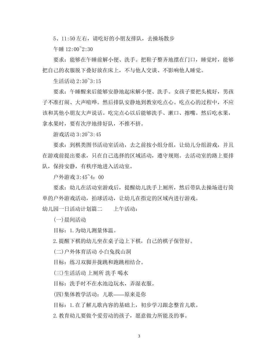 幼儿园一日活动计划怎么写_第3页