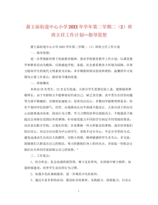 萧王庙街道中心小学学年第二学期二（2）班班主任工作计划指导思想