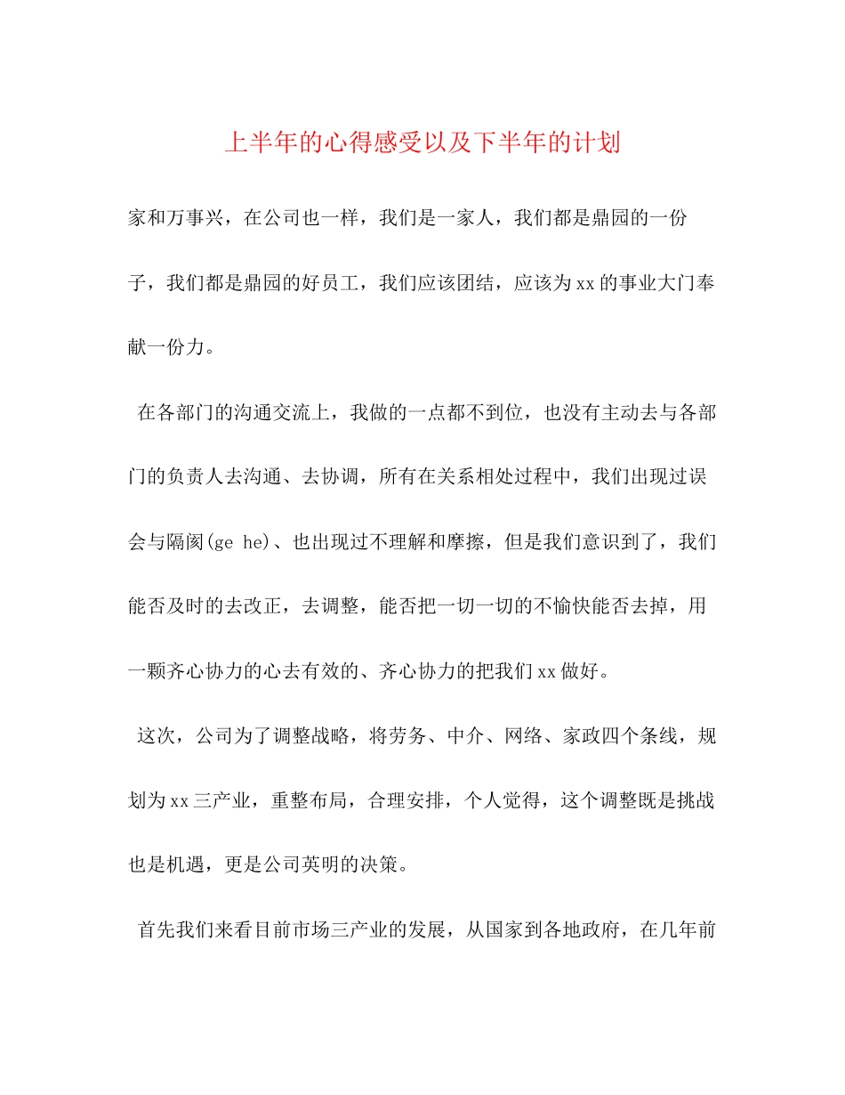 上半年的心得感受以及下半年的计划_第1页
