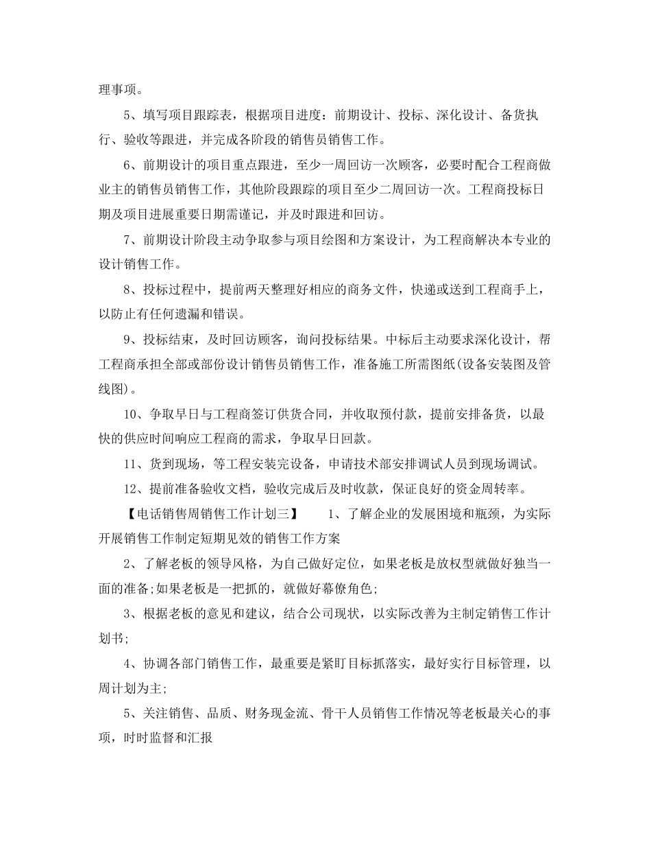 电话销售周工作计划范文_第2页