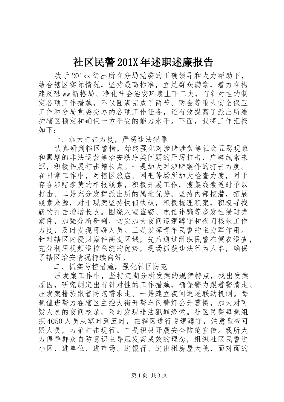 社区民警201X年述职述廉报告_第1页