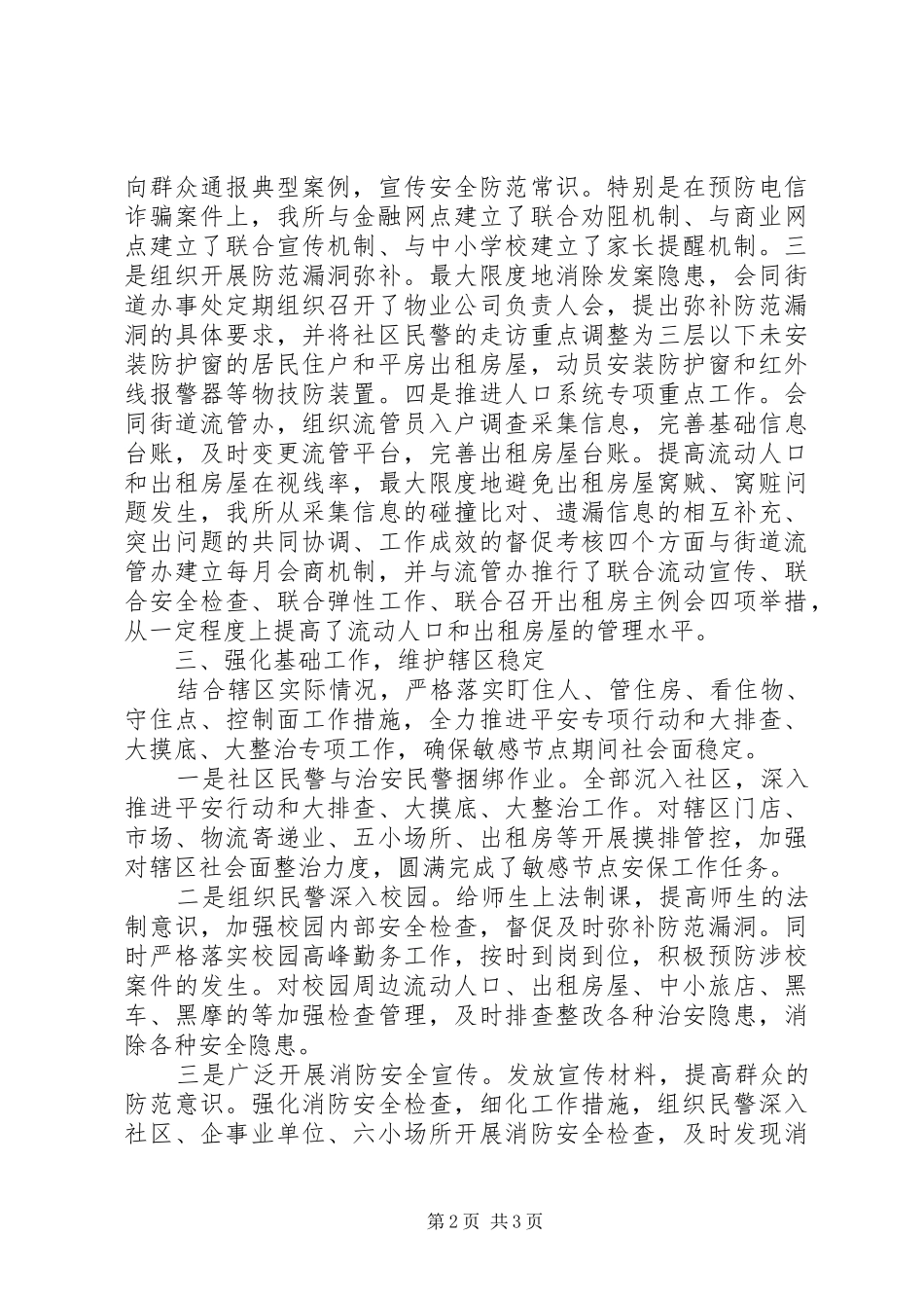 社区民警201X年述职述廉报告_第2页