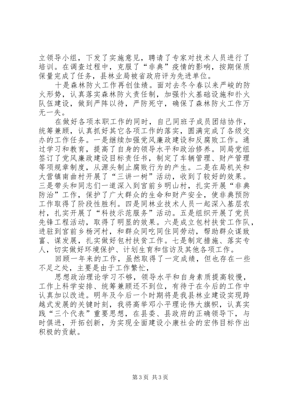 县林业局长述职报告_第3页
