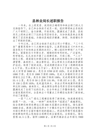 县林业局长述职报告