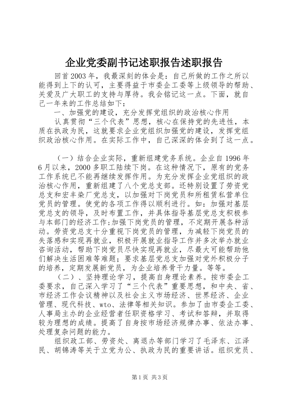 企业党委副书记述职报告述职报告_第1页