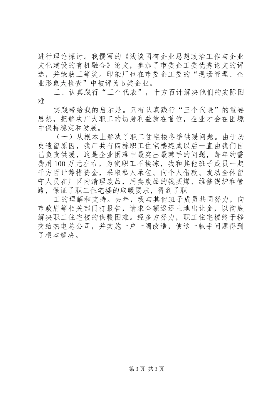 企业党委副书记述职报告述职报告_第3页