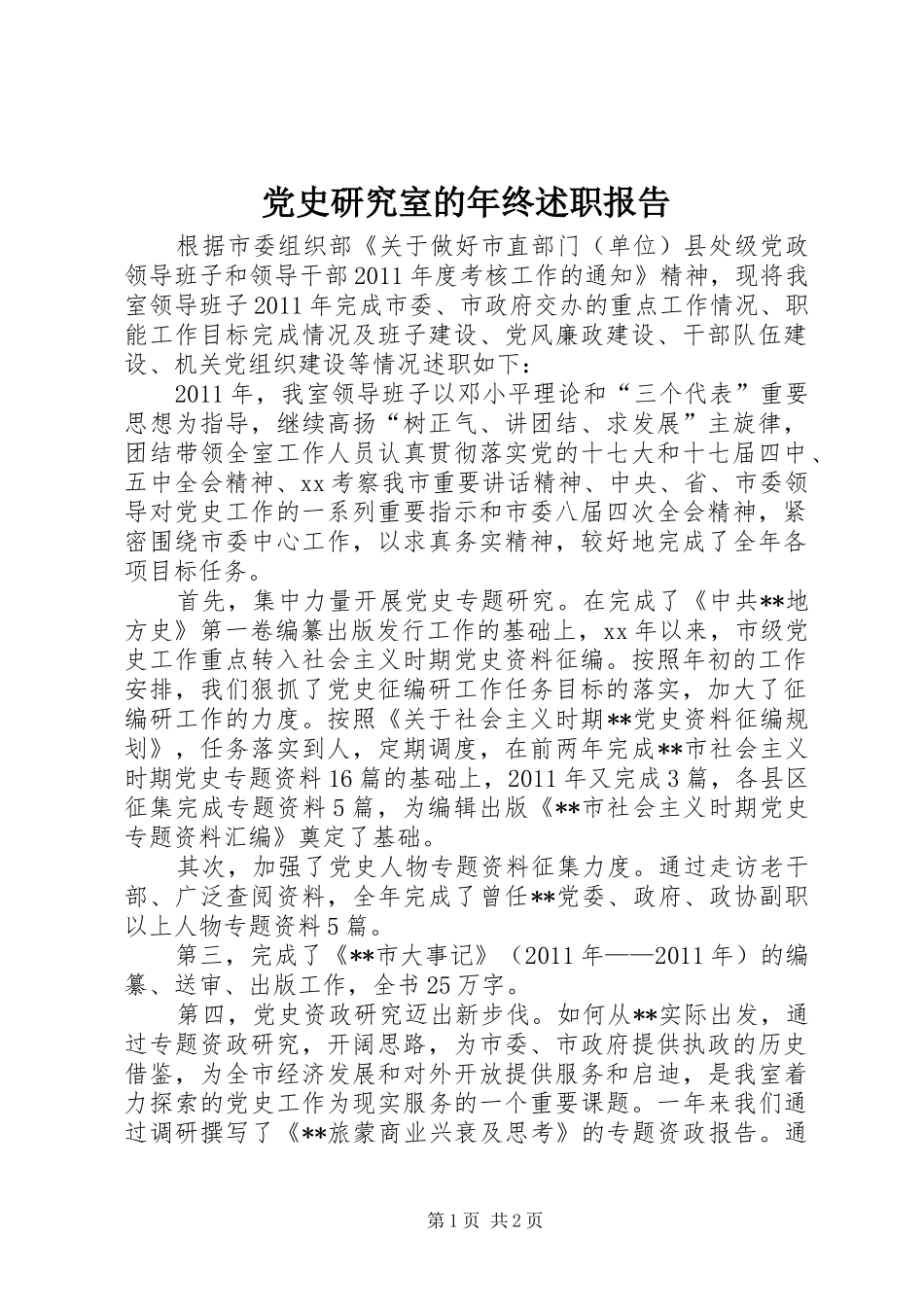 党史研究室的年终述职报告_第1页