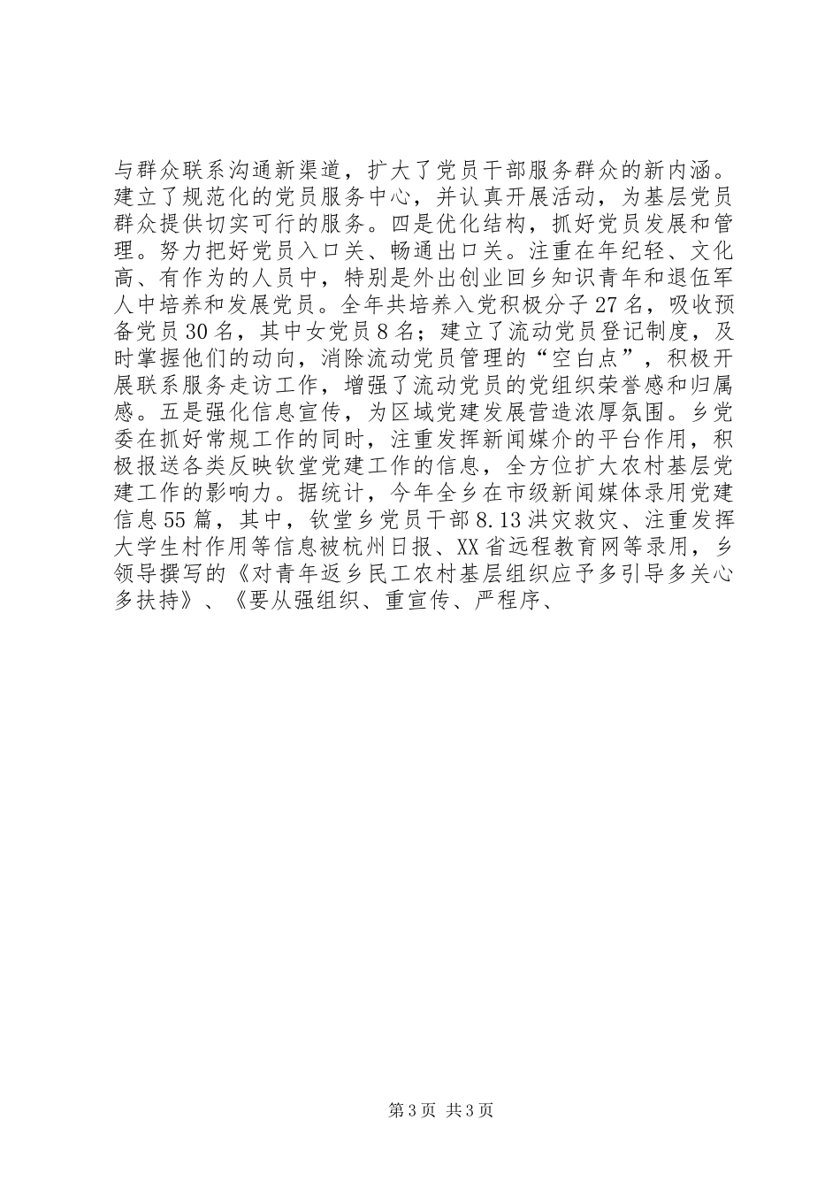 钦堂乡党委XX年度履行基层党建工作述职报告_第3页
